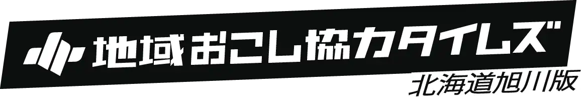 地域おこし協力タイムズ[北海道旭川版]